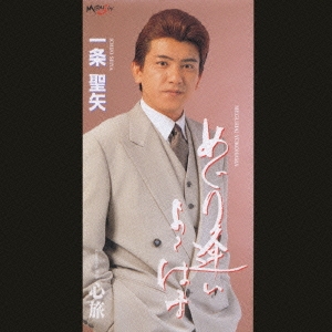 めぐり逢い よこはま/心旅