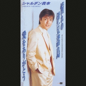 憧れの伊豆諸島/愛をありがとう