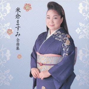 米倉ますみ全曲集