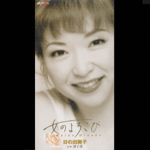 女のよろこび/沈丁花