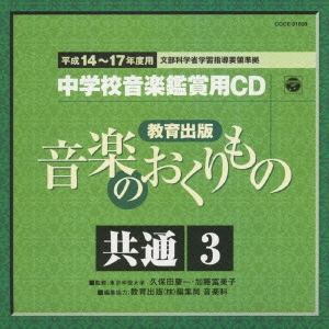 教育出版 平成14～17年度用 中学校音楽鑑賞用CD 共通3