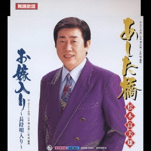 あした橋 / お嫁入り～長持唄入り～