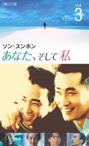 あなた、そして私 ～You and I～ Vol.3