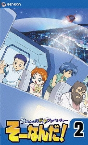 おもいっきり科学アドベンチャー そーなんだ! 2