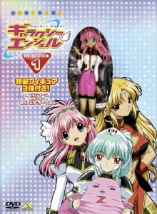 ギャラクシーエンジェル THE SELECTION 1＜初回生産限定版＞
