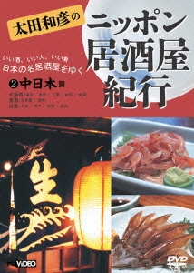 太田和彦のニッポン居酒屋紀行2 中日本篇