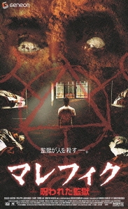 マレフィク 呪われた監獄