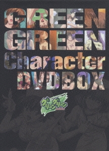 グリーングリーンキャラクター DVD-BOX（3枚組）＜初回生産限定版＞