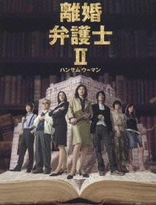天海祐希/離婚弁護士II～ハンサムウーマン～ DVD-BOX（6枚組）