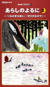 NHKてれび絵本 あらしのよるに (2) 「くものきれまに」「きりのなかで」