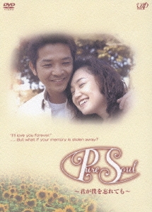 Pure Soul ～君が僕を忘れても～ DVD－BOX