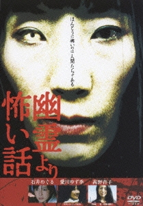 幽霊より怖い話 Vol.1