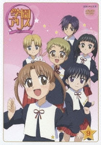学園アリス Vol.9