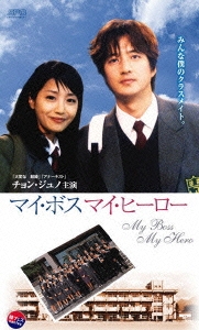 マイ･ボス マイ･ヒーロー