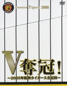 ペナントレース全記録 【中編】 2005.6.21～8.21＜期間生産限定盤＞