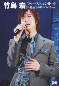 ファースト・コンサート　～旅立ちの時～