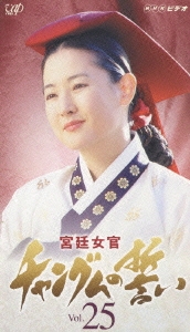 宮廷女官 チャングムの誓い Vol.25