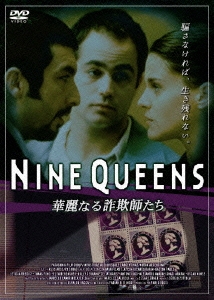 NINE QUEENS 華麗なる詐欺師たち