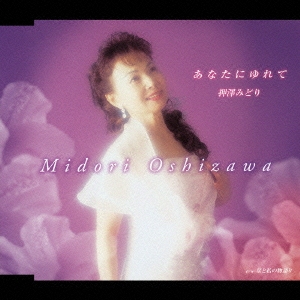 あなたにゆれて