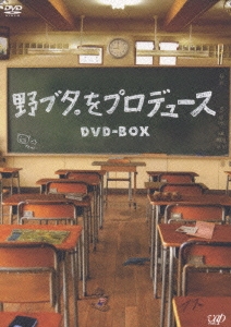 野ブタ。をプロデュース DVD-BOX DVD