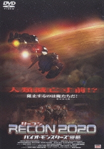 RECON 2020 バイオ・モンスターズ侵略