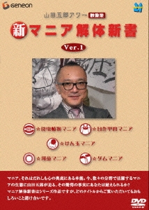 山田五郎アワー 新マニア解体新書 Ver.1