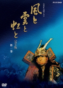 NHK大河ドラマ 風と雲と虹と 完全版 第一巻（2枚組）