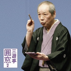 三遊亭圓窓 2 「朝日名人会」ライヴシリーズ52 「鼓が滝」「写経猿」