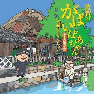 佐賀のがばいばぁちゃんトークライブ～笑顔で生きんしゃい～