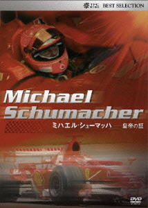 ミハエル・シューマッハ -皇帝の証