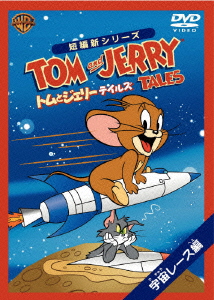 トムとジェリー テイルズ:宇宙レース編