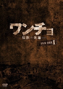 ワンチョ-伝説の英雄- DVD-BOX1