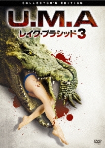U.M.A. レイク・プラシッド3