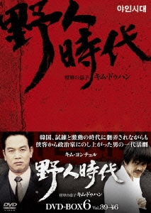 野人時代 -将軍の息子 キム・ドゥハン DVD-BOX6