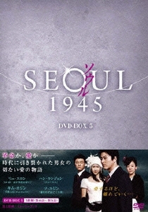 ソウル1945 DVD-BOX 5