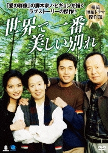世界で一番美しい別れ