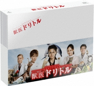 獣医ドリトル DVD-BOX