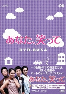 あなた、笑って DVD-BOX4