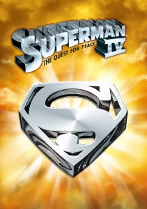 スーパーマンIV 最強の敵 特別版＜初回生産限定版＞