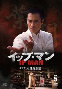 ケビン・チェン[鄭嘉穎]/イップ・マン 第五章 天地流浪篇 Vol.5