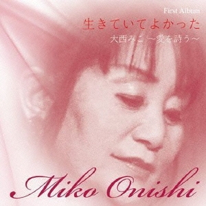 生きていてよかった