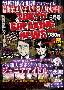 TOKYO BREAKING NEWS 6月号