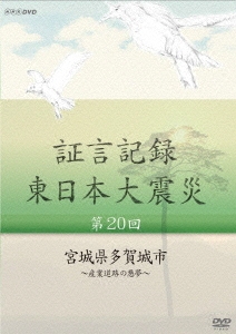 dショッピング |証言記録 東日本大震災 第20回 宮城県多賀城市 ～産業道路の悪夢～ DVD | カテゴリ：の販売できる商品 | タワーレコード  (0083485583)|ドコモの通販サイト