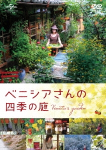 菅原和彦/ベニシアさんの四季の庭 DVD&ブルーレイ限定版～ベニシアさん 