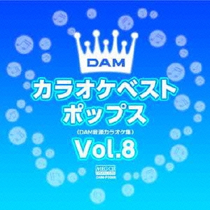 DAMカラオケベスト ポップス Vol.8