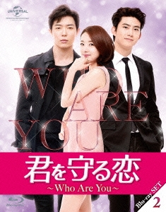 君を守る恋～Who Are You～Blu-ray-SET2