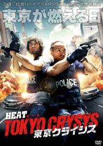 HEAT ヒート TOKYOクライシス