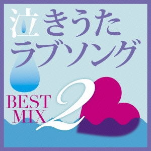 泣きうたラブソング BEST MIX 2