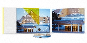 もしも建物が話せたら