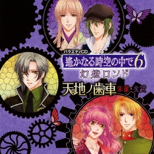 遙かなる時空の中で6 幻燈ロンド 天地ノ歯車 ～朱雀・玄武～